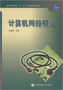 计算机网络概论