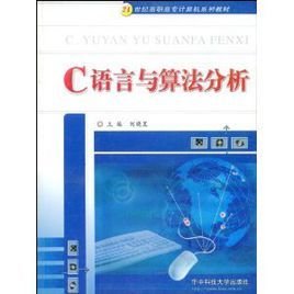 C语言与算法分析