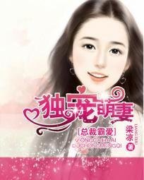 总裁霸爱:独宠萌妻