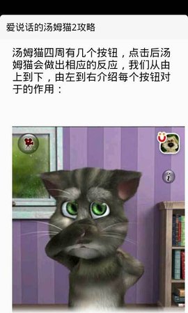 爱说话的汤姆猫2攻略
