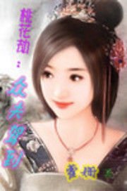 桃花劫:众夫驾到