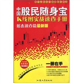 中国股民随身宝:K线图实战速查手册