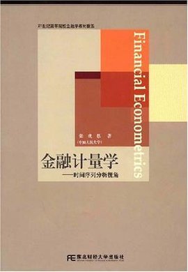 21世纪高等院校金融学教材新系·金融计量学