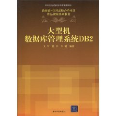 大型机数据库管理系统DB2
