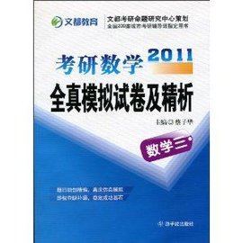 2011考研数学全真模拟试卷及精析·数学3