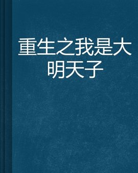 重生之我是大明天子