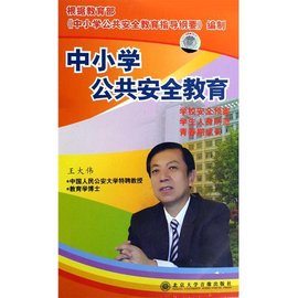 中小学公共安全教育