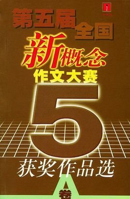 第五届全国新概念作文大赛获奖作品选