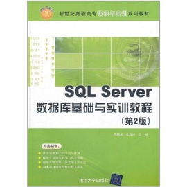 SQLServer数据库基础与实训教程