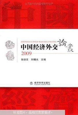 中国经济外交论丛