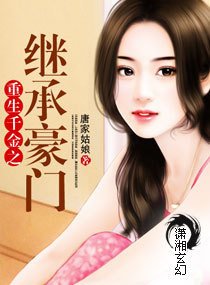 重生千金之继承豪门
