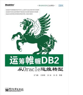 运筹帷幄DB2--从Oracle运维转型