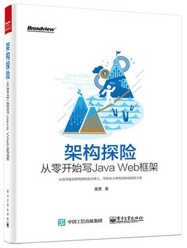 架构探险--从零开始写JavaWeb框架