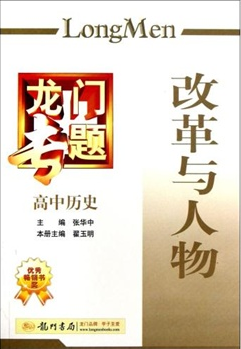 龙门专题·高中历史:改革与人物