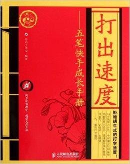 打出速度:五笔快手成长手册