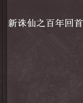 新诛仙之百年回首