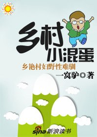 乡艳村妇野性难驯:乡村小混蛋