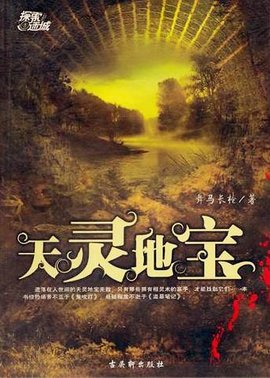 天灵地宝:盗门奇术