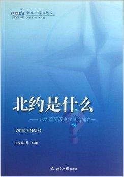 北约是什么:北约重要历史文献选编之一
