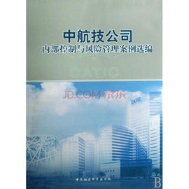 中航技公司内部控制与风险管理案例选编