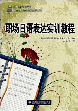 职场日语表达实训教程