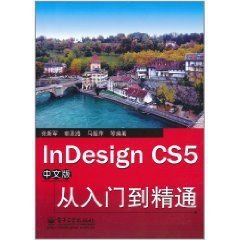 InDesignCS5中文版从入门到精通