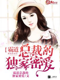 霸道总裁的独家密爱