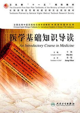 医学基础知识导读