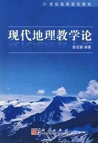 现代地理教学论
