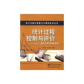 统计过程控制与评价CPK,SPC和PPM技术
