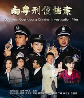 南粤刑侦档案_360百科