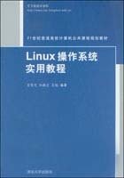 Linux操作系统实用教程