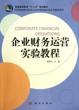 企业财务运营实验教程