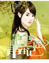 黑心皇后重生记