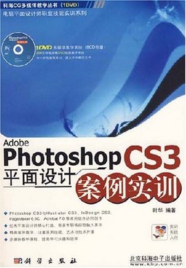 AdobephotoshopCS3平面设计案例实训