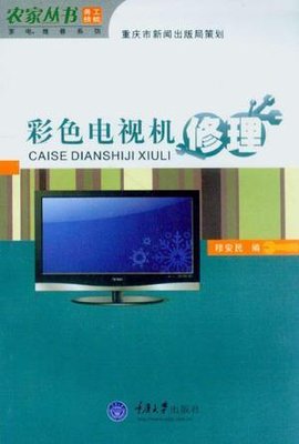 彩色电视机修理