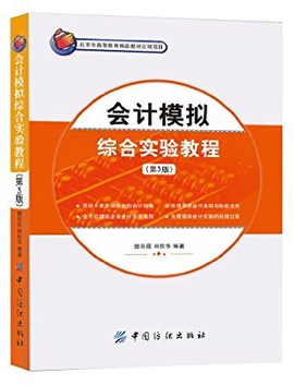 会计学原理模拟实训教程