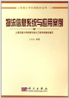 物流信息系统与应用案例