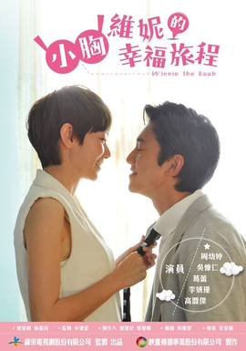 小胸维妮的幸福旅程