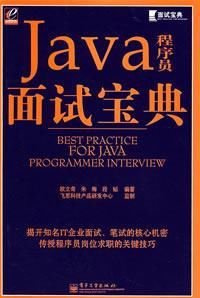 《JAVA程序员面试宝典》