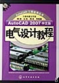 AutoCAD2007中文版电气设计教程