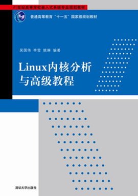 Linux内核分析与高级教程