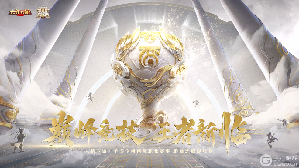 《大话西游》群雄逐鹿巅峰赛定名“巅峰战神杯”！