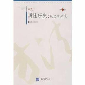 质性研究:反思与评论 陈向明著 重庆大学出版社