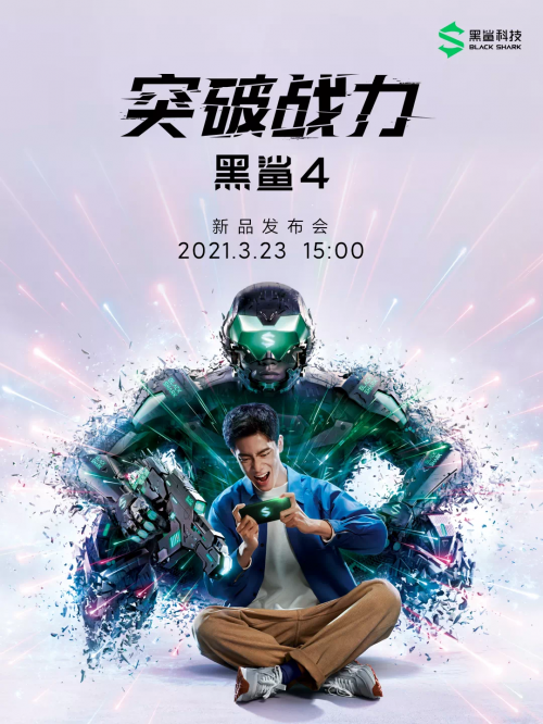 黑鲨4新品公布会官宣，搭载高通骁龙888+120W极速闪充