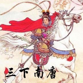 三下南唐