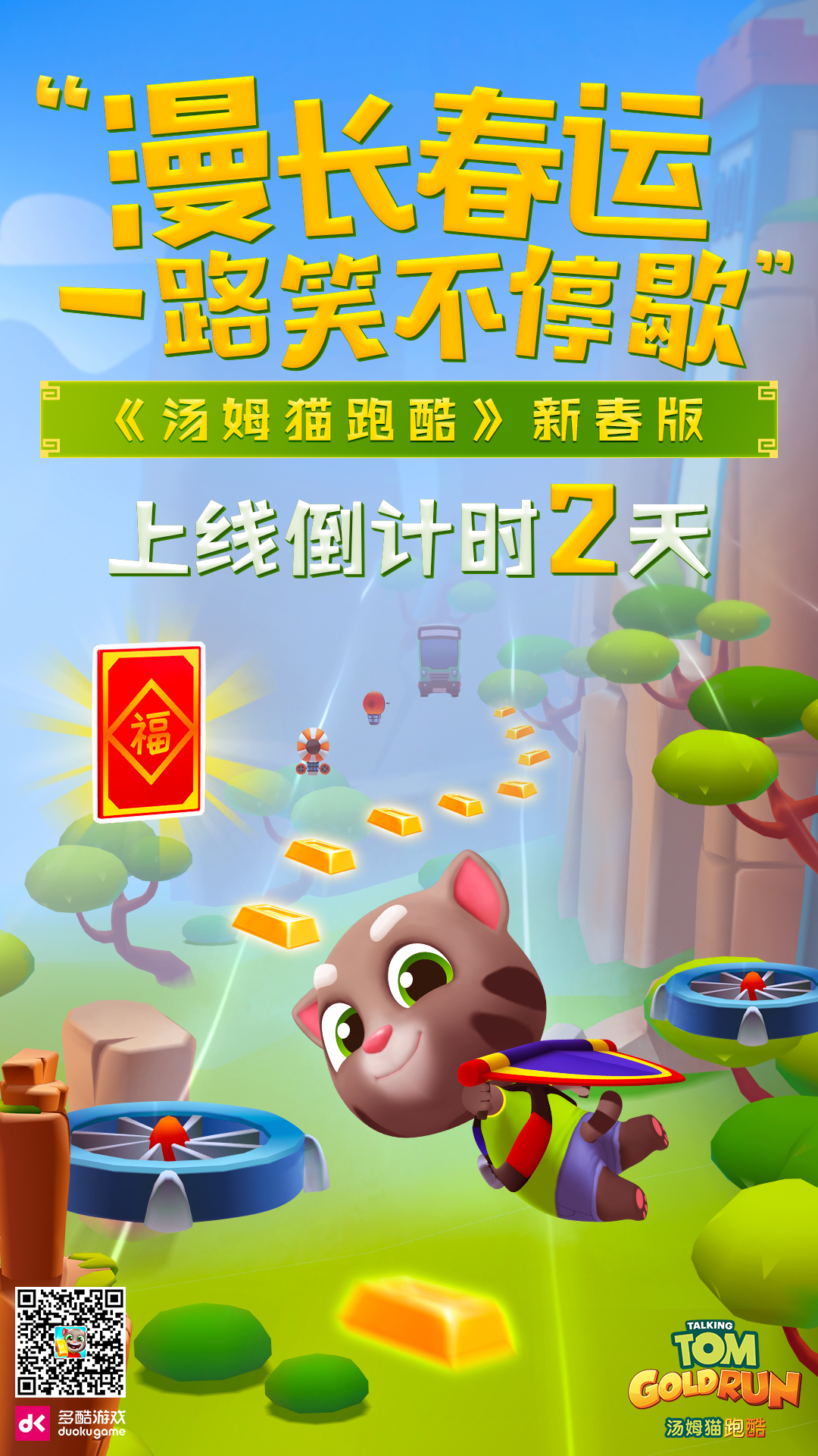 《汤姆猫跑酷》新春版1月23日即将上线