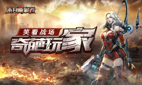 细数《末日撕裂者》战场里的奇葩玩家