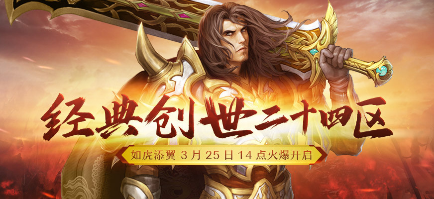 如虎添翼《传奇外传》经典创世二十四区3月25日14点火爆开启！