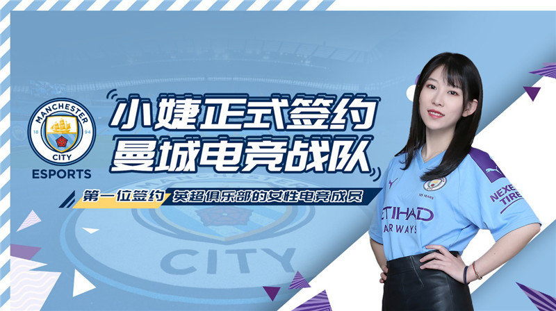 曼城签约小婕! 曼城迎来首位女性电竞成员，电竞布局全力加速
